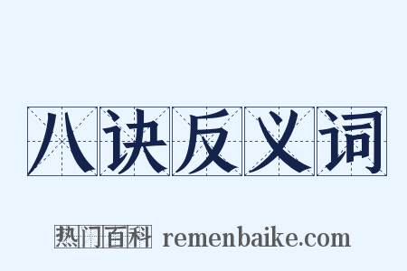 八诀反义词是什么意思的图片